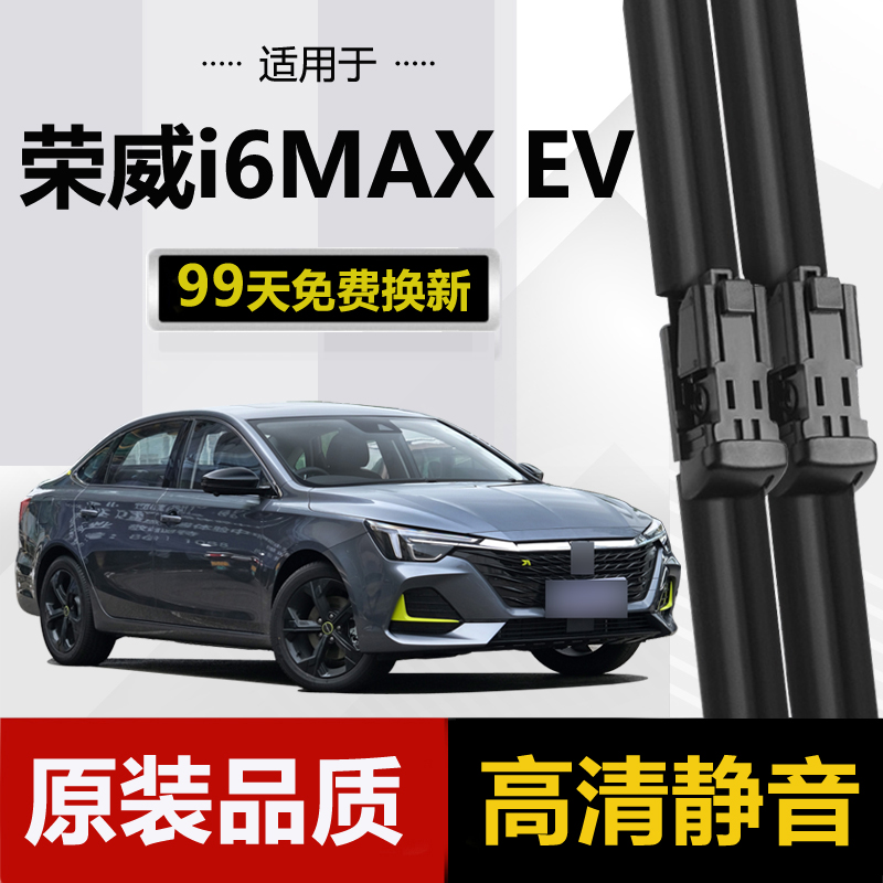 适用荣威i6MAXEV雨刮器片