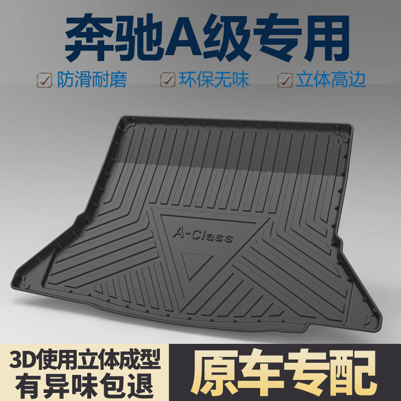 适用奔驰A级A200L/A180L后备箱垫