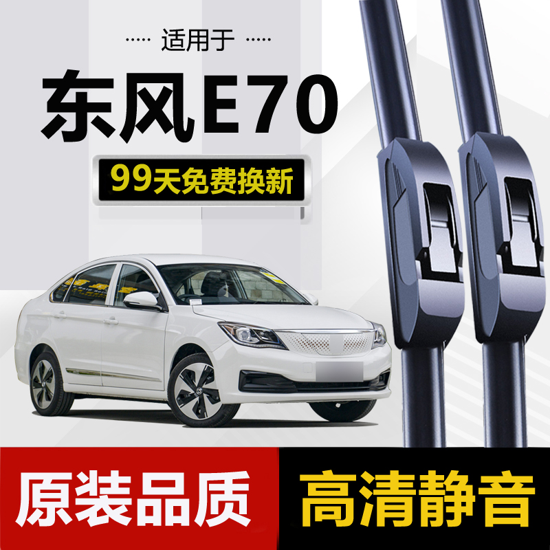 东风风神E70雨刮器片雨刷条