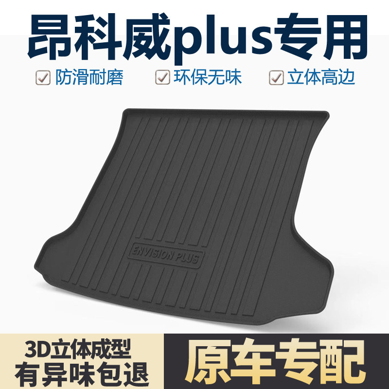 适用别克昂科威PLUS/S后备箱垫