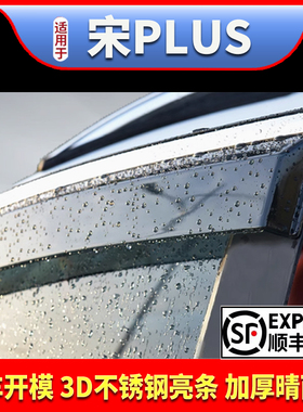 专用比亚迪宋PLUSDMI荣耀版PLUS晴雨挡车窗雨眉挡遮雨板EV防雨条