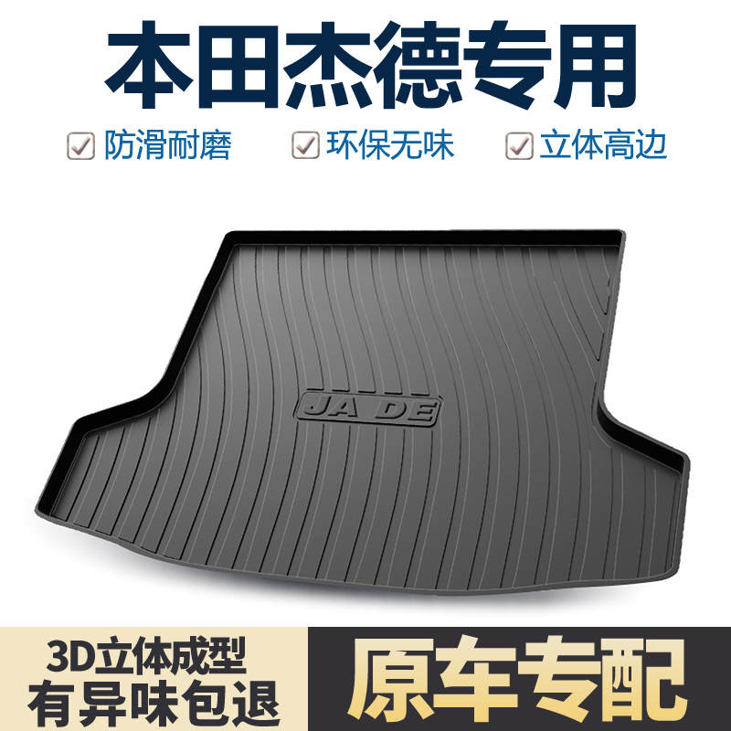 适用本田杰德后备箱垫汽车内饰改装配件装饰用品TPE防水后尾箱垫