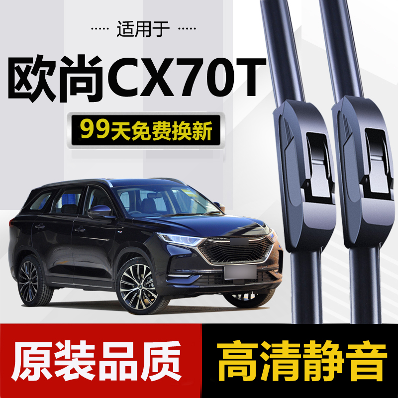 适用长安欧尚CX70雨刮器