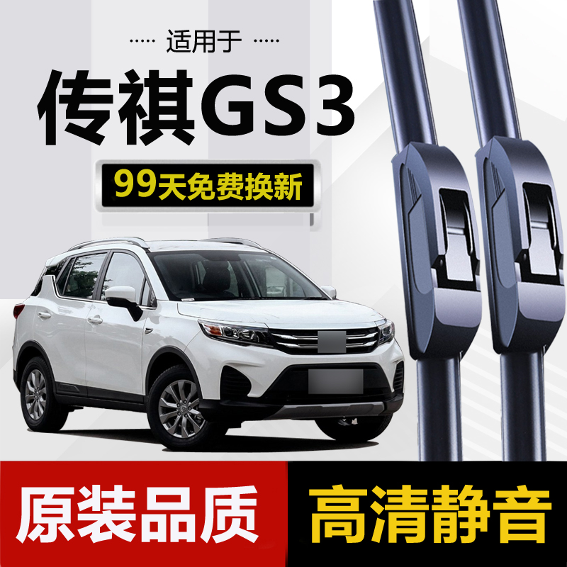适用广汽传祺GS3雨刮器