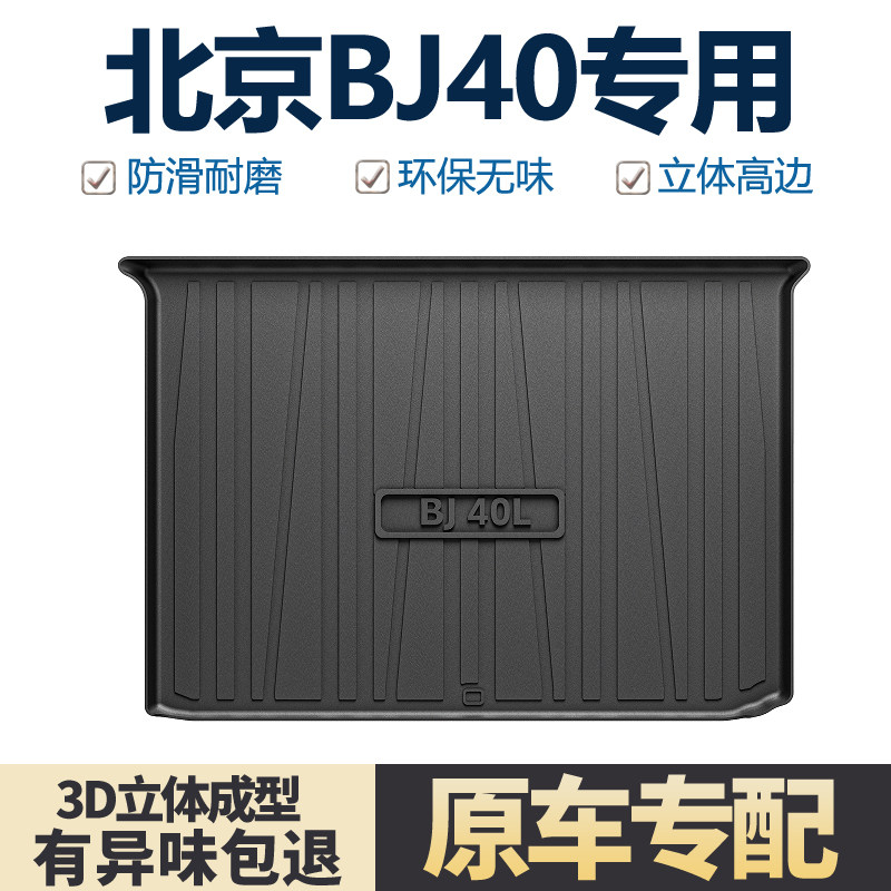 适用北京BJ40后备箱垫内饰改装专用汽车用品车载配件TPE后尾箱垫