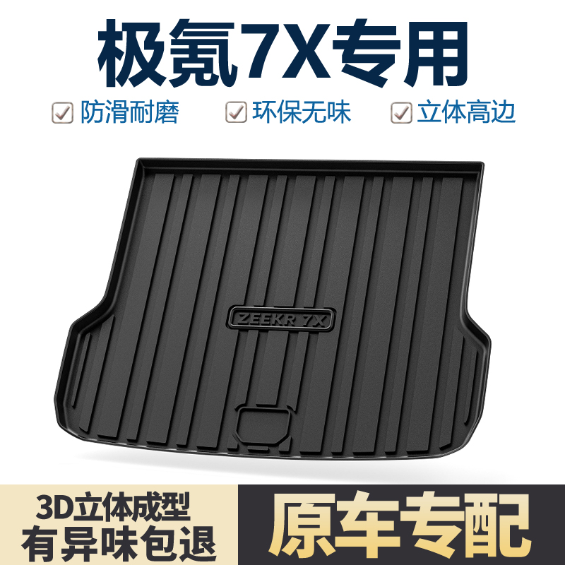 ZEEKR极氪7X后备箱垫尾箱垫