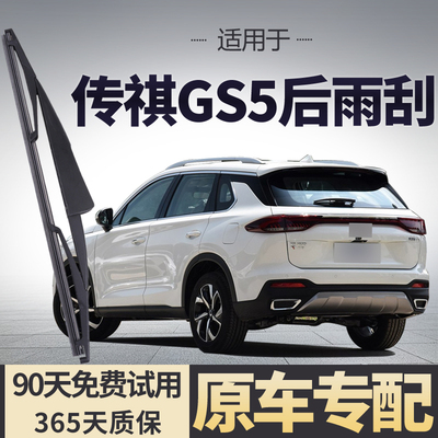 适用于广汽传祺GS5后雨刮器