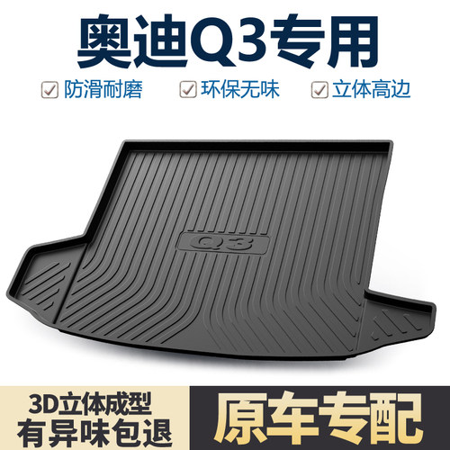适用奥迪q3后备箱垫尾箱垫