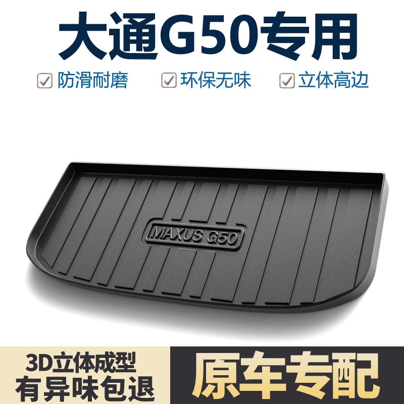 适用上汽大通G50PLUS后备箱垫