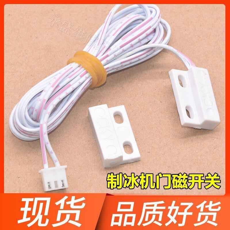 制冰机冰满开关掉冰门控磁感应器流水式冰粒机脱冰门磁复位传感器