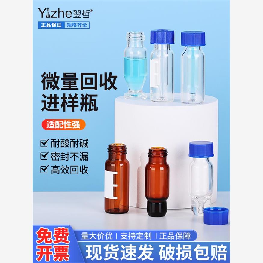 翌哲微量进样瓶色谱自动