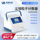 尘埃粒子计数器激光粉尘颗粒检测仪无尘等级洁净环境颗粒测试仪器