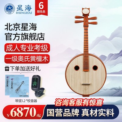 星海中阮乐器8514-A一级奥氏黄檀木民族演奏级酸枝中阮琴8574
