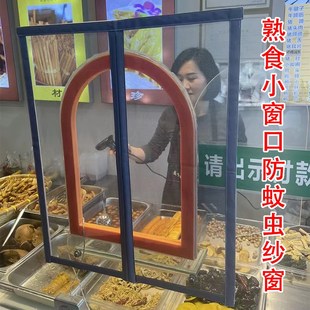 定制磁吸熟食卤菜店小窗口防蚊虫中开纱窗餐车魔术贴自粘出菜口网