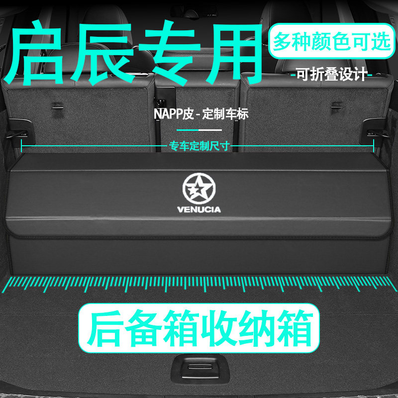 适用启辰星大VD60/D50T70汽车载后备箱储物箱皮革专用分类储物箱