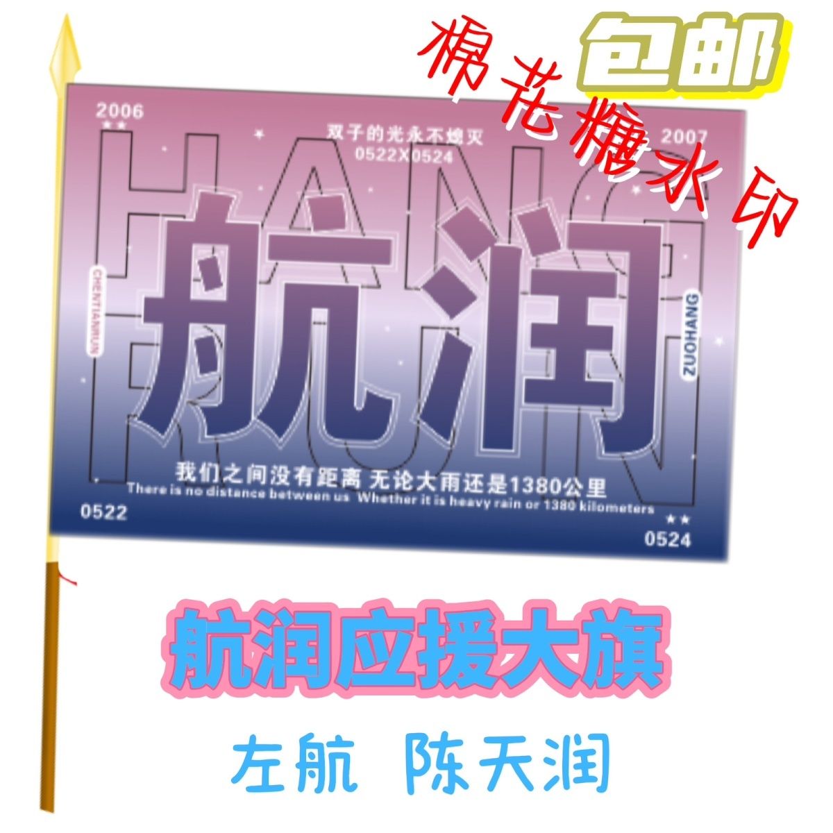 航润应援大旗TF家族左航陈天润大旗户外演唱会大旗定制