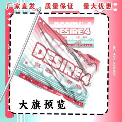 DESIRE4黄星邱鼎杰江衡李沛恩大旗明星线下垂涎四子粉丝应援旗帜