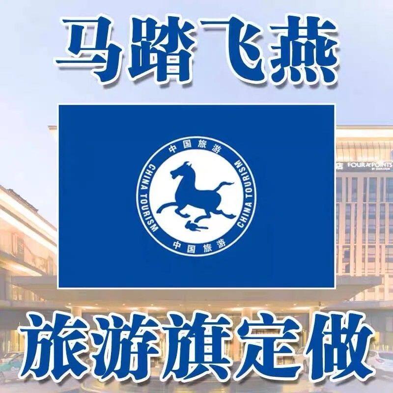导游旗订做酒店旗子公司旗制作马踏飞燕旅游旗彩旗印刷旗帜定做