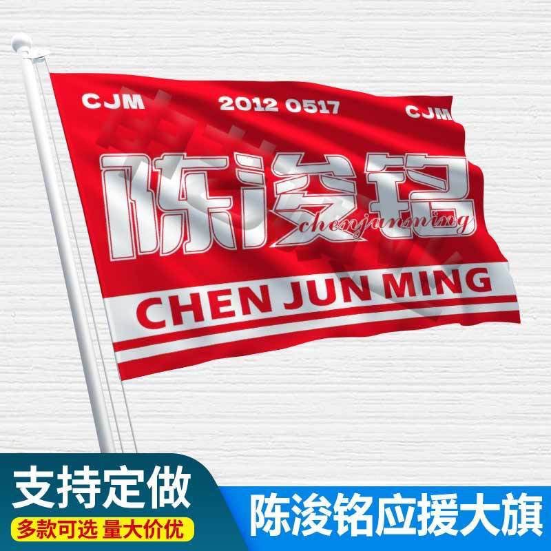 陈浚铭应援大旗四代练习生陈浚铭应援旗户外应援旗批发大旗代发