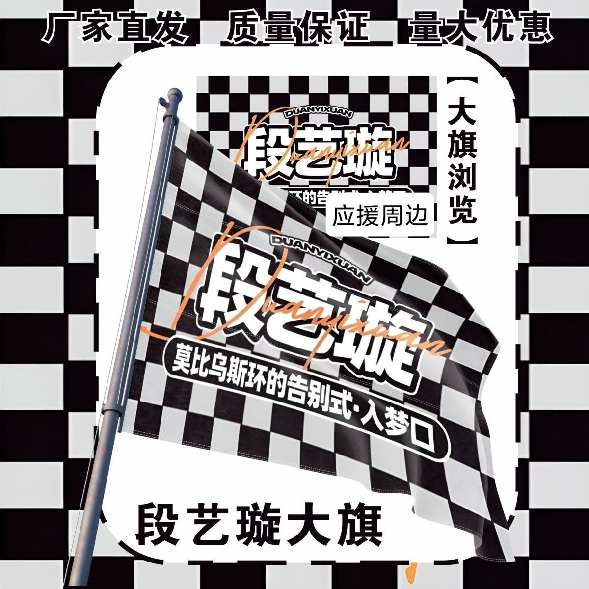 段艺璇大旗明星演唱会段艺璇应援旗户外打卡音乐节应援旗定制