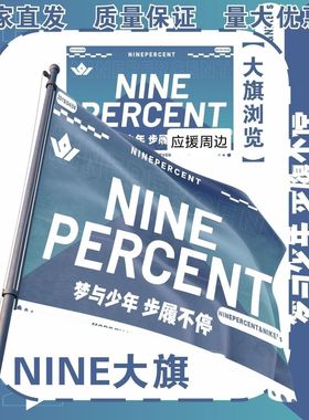 NINE大旗PERCENT应援大旗明星队旗百分九应援旗演唱会大旗定制