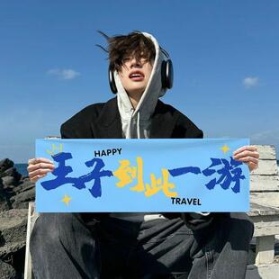 旅游到此一游横幅拍照道具团建海边爬山手持小横幅户外露营横幅