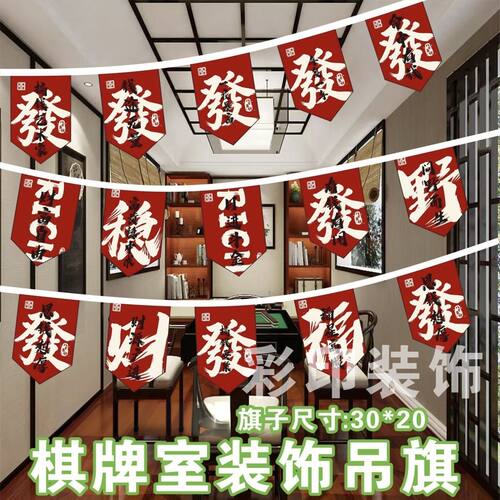 发财国潮书法串旗麻将馆