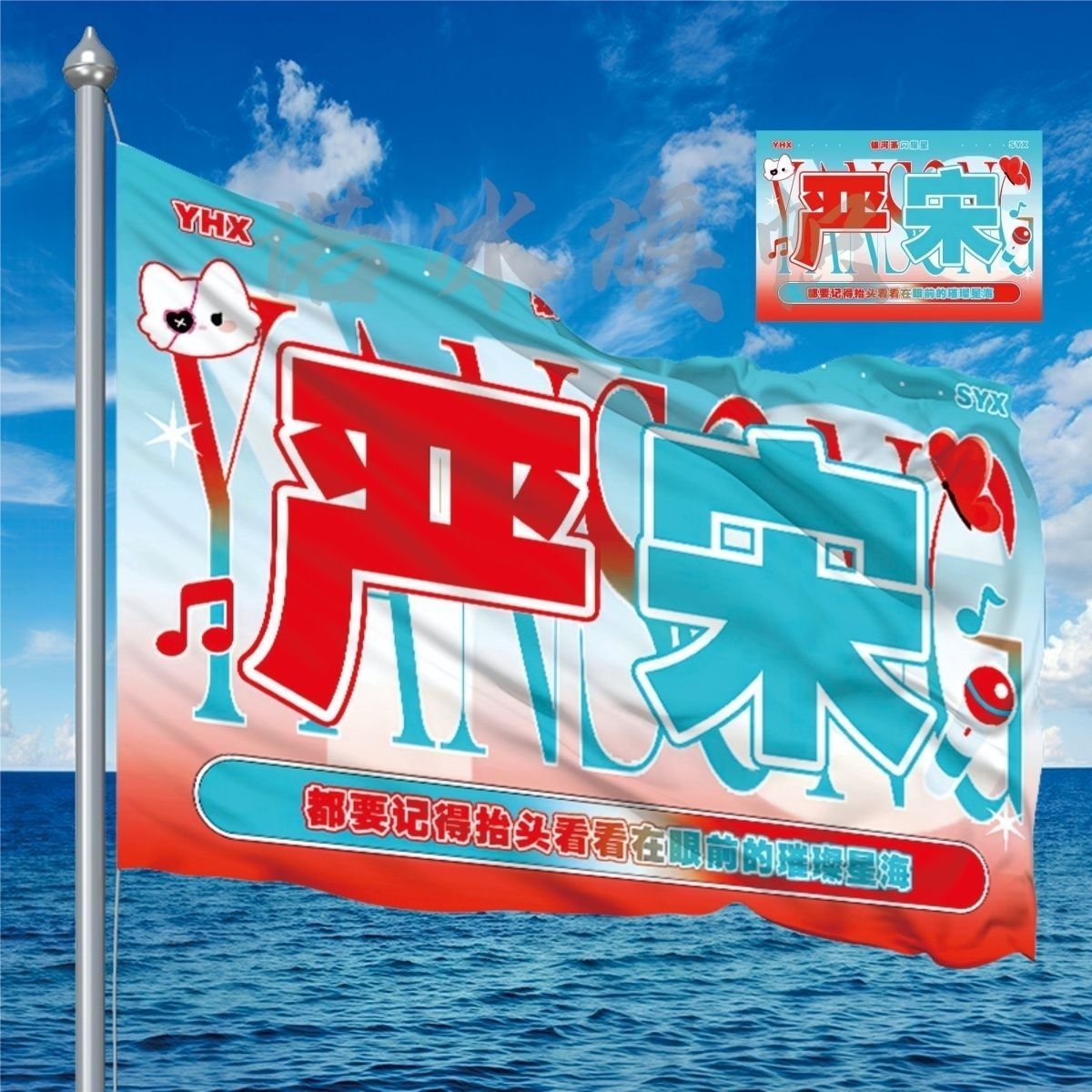 严宋大旗TF家族严浩翔宋亚轩应援大旗户外演唱会应援旗定制