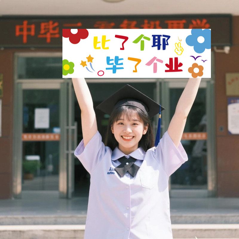校园毕业快乐手持小横幅拍照打卡留恋合影大学高中初中小学仪式感