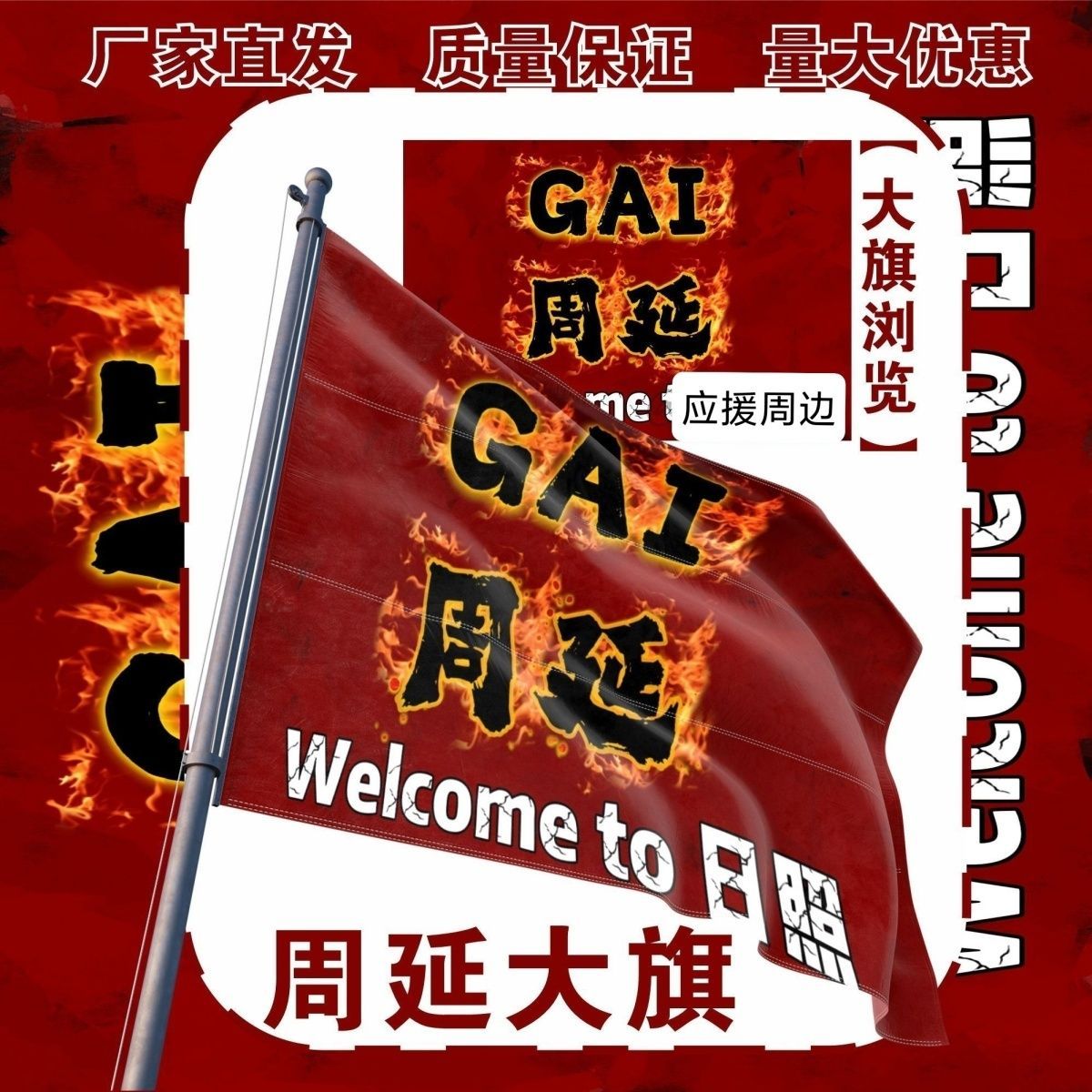 周延大旗明星演唱会GAI周延应援旗户外打卡音乐节应援旗定制