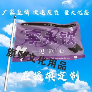 李永钦应援大旗明星李永钦手持大旗户外音乐节演唱会大旗定制周边
