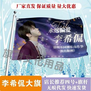 李希侃大旗明星线下活动李希侃粉丝应援旗帜定制周边旗帜物料