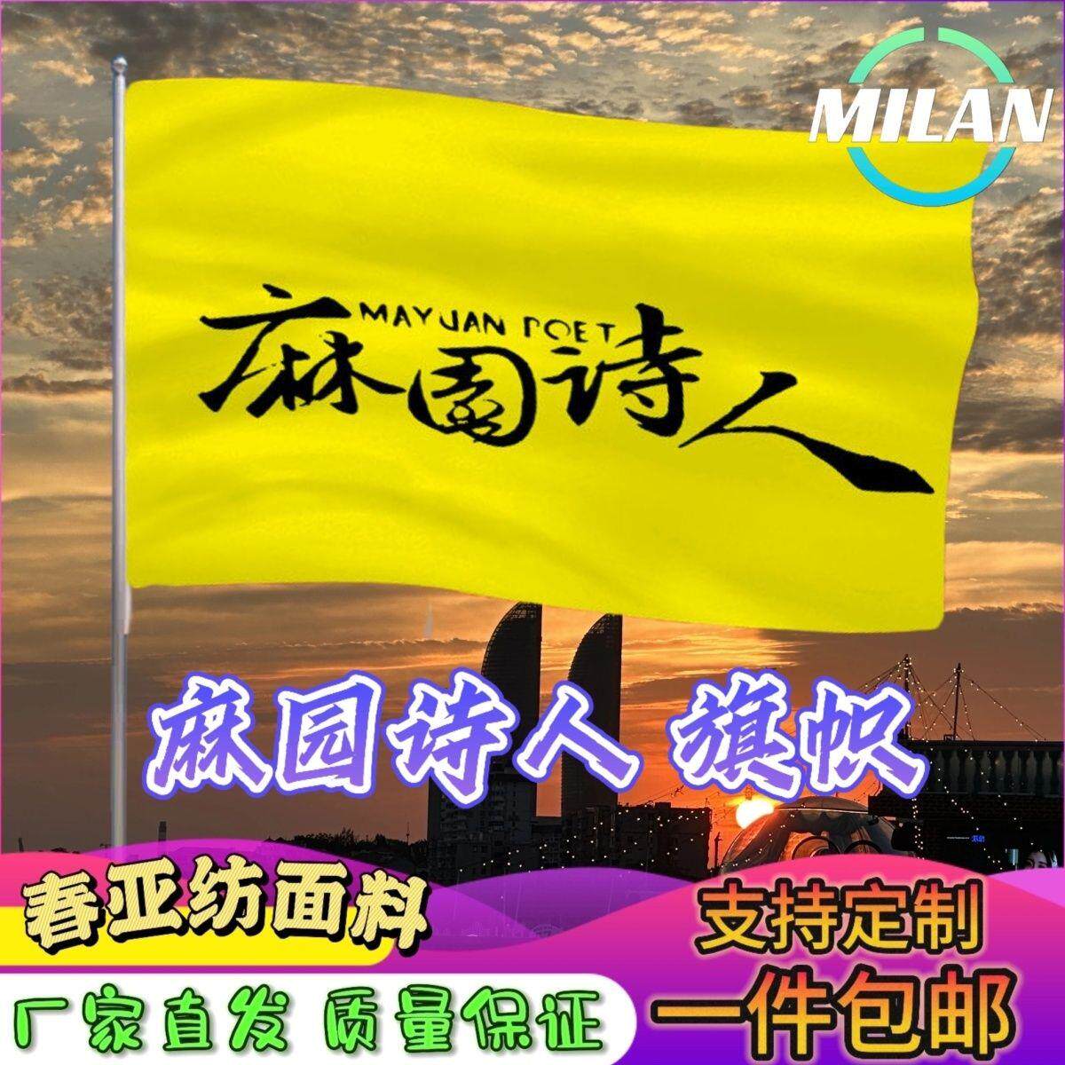 麻园诗人应援大旗苦果演