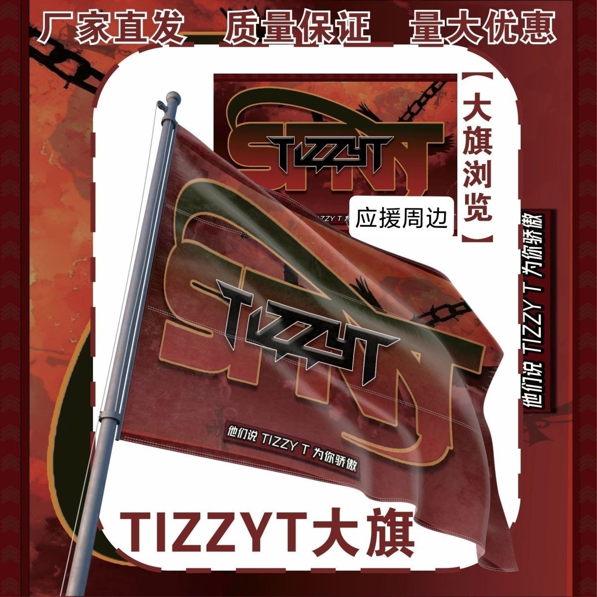 TIZZYT大旗明星tizzyt周边应援旗户外音乐节应援旗定制