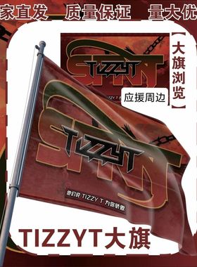 TIZZYT大旗明星tizzyt周边应援旗户外音乐节应援旗定制