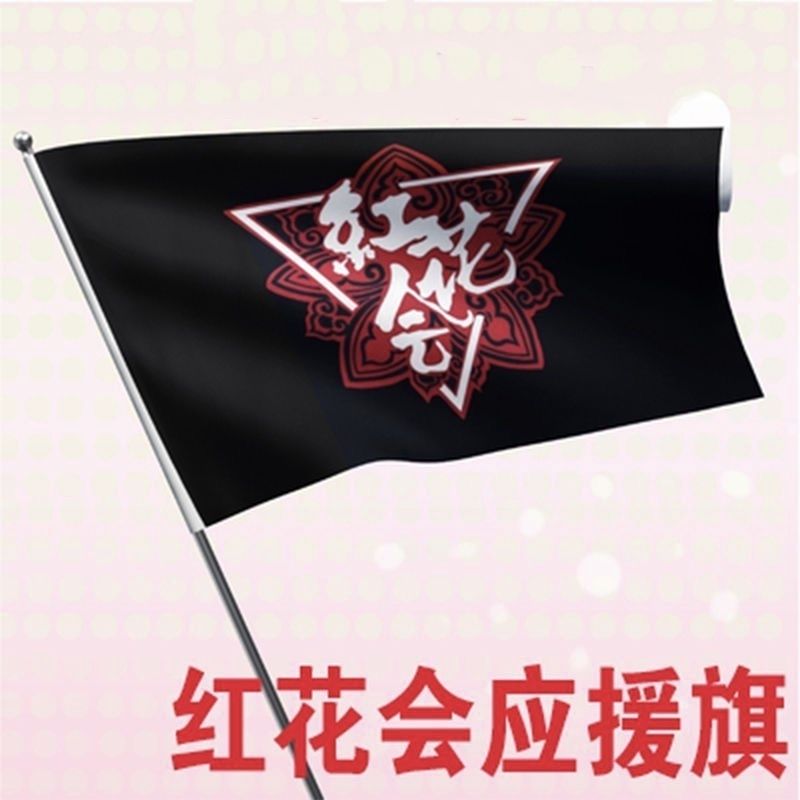红花会应援旗明星演唱会音乐节应援周边挂布红花会会旗定制