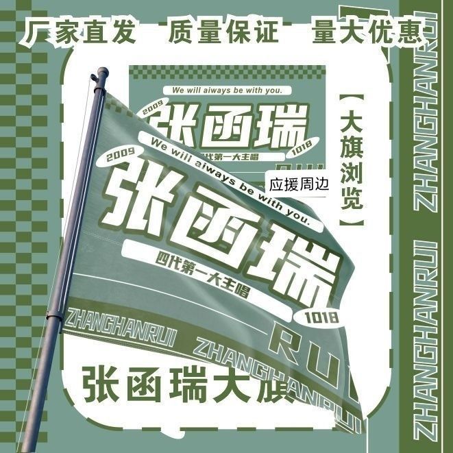 张函瑞大旗明星TF家族张函瑞应援旗户外音乐节应援旗定制