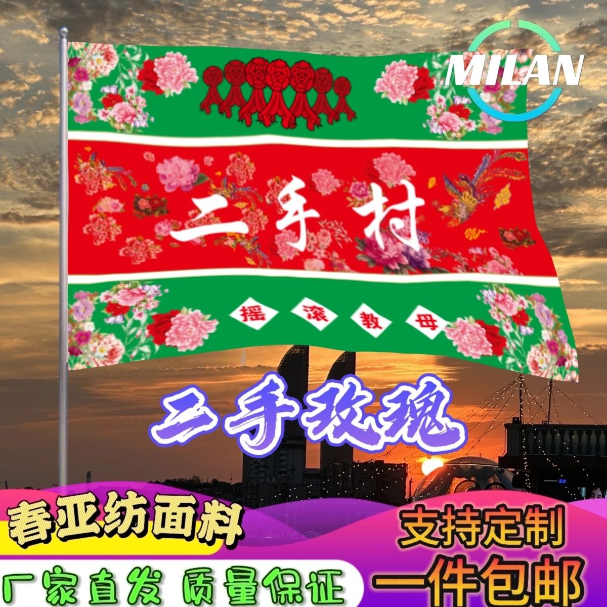 二手玫瑰应援大旗 摇滚旗帜 二手玫瑰巡演 音乐节手摇旗子定制