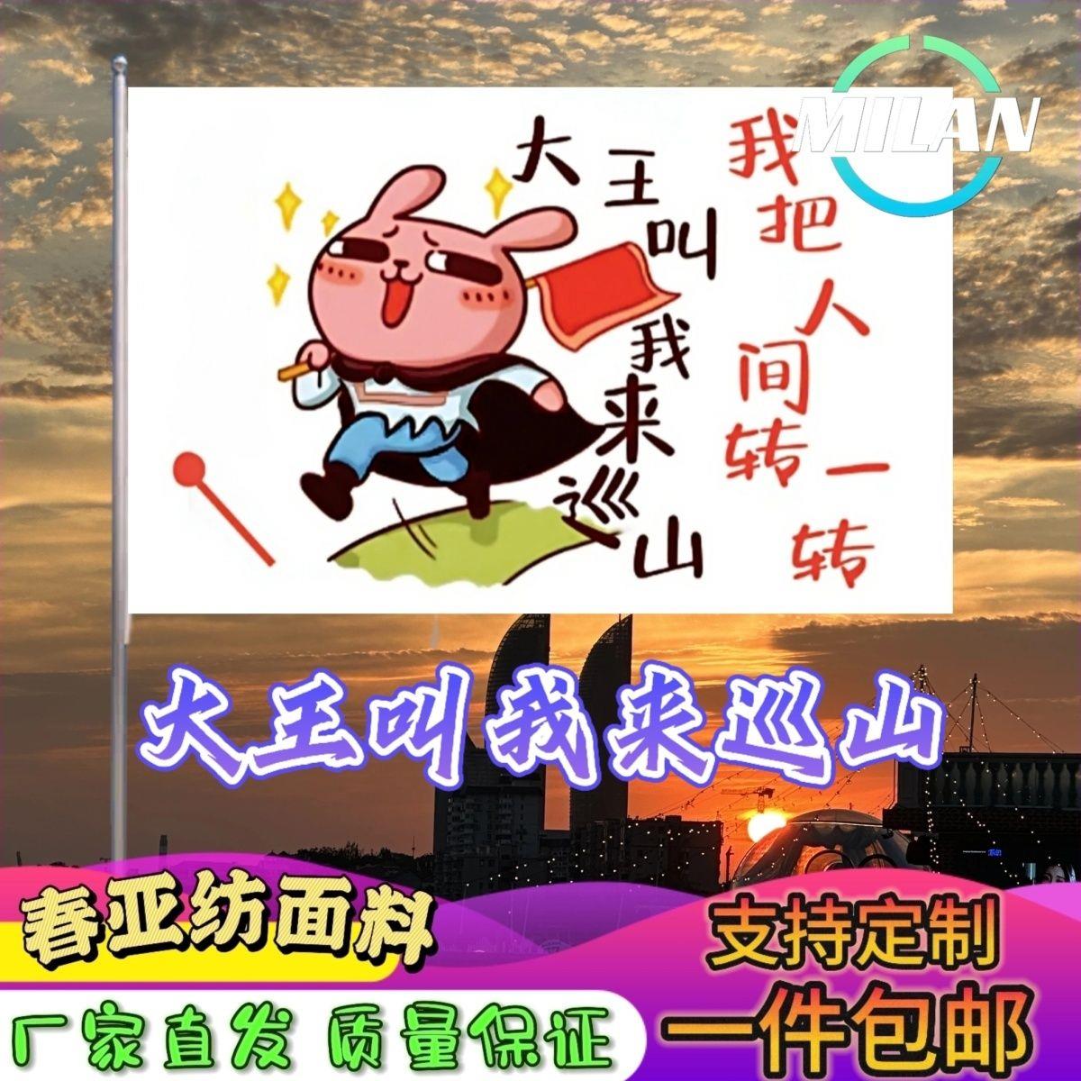 大王叫我来巡山旗子定制音
