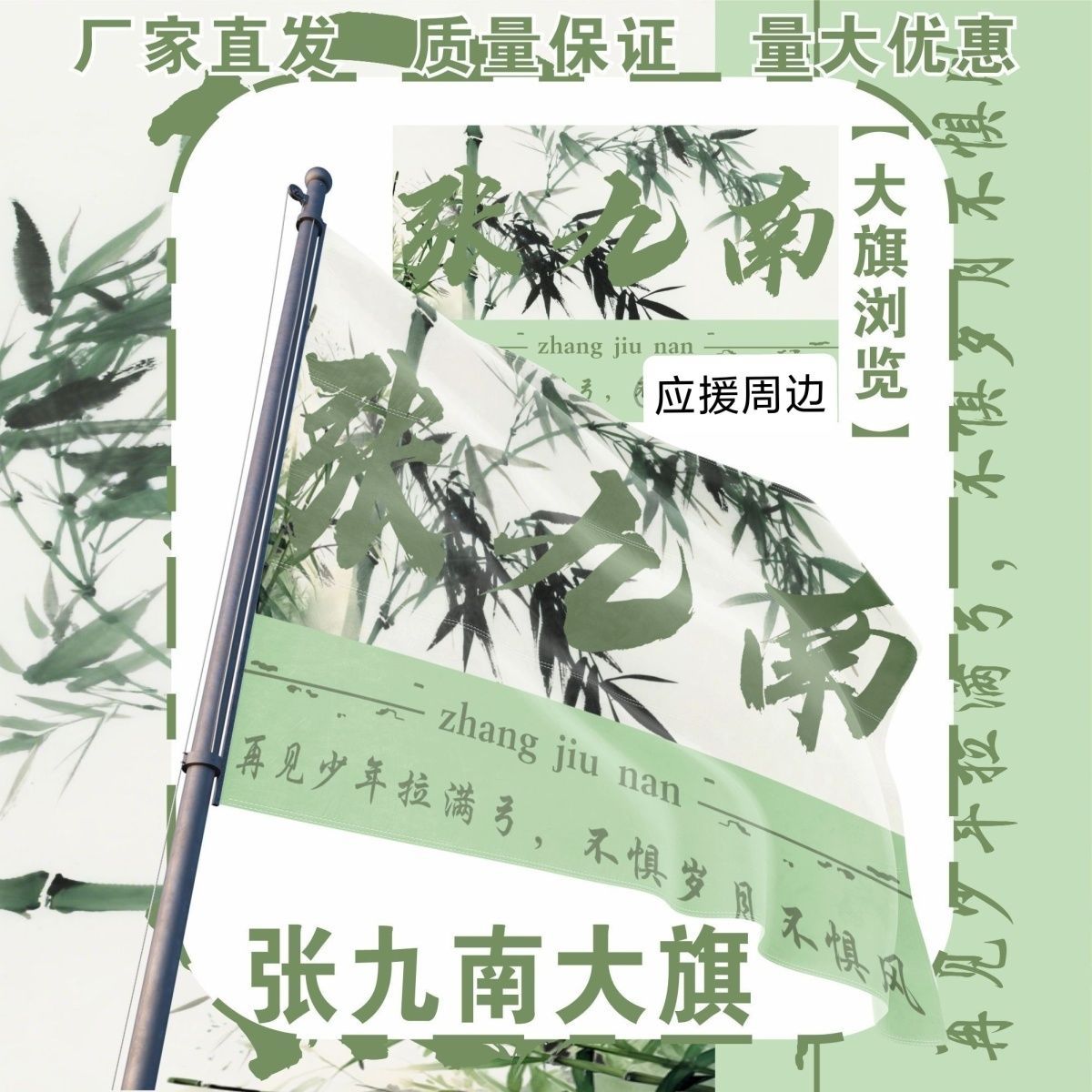 新款张九南大旗明星演唱会张九南应援旗户外音乐节应援旗定制