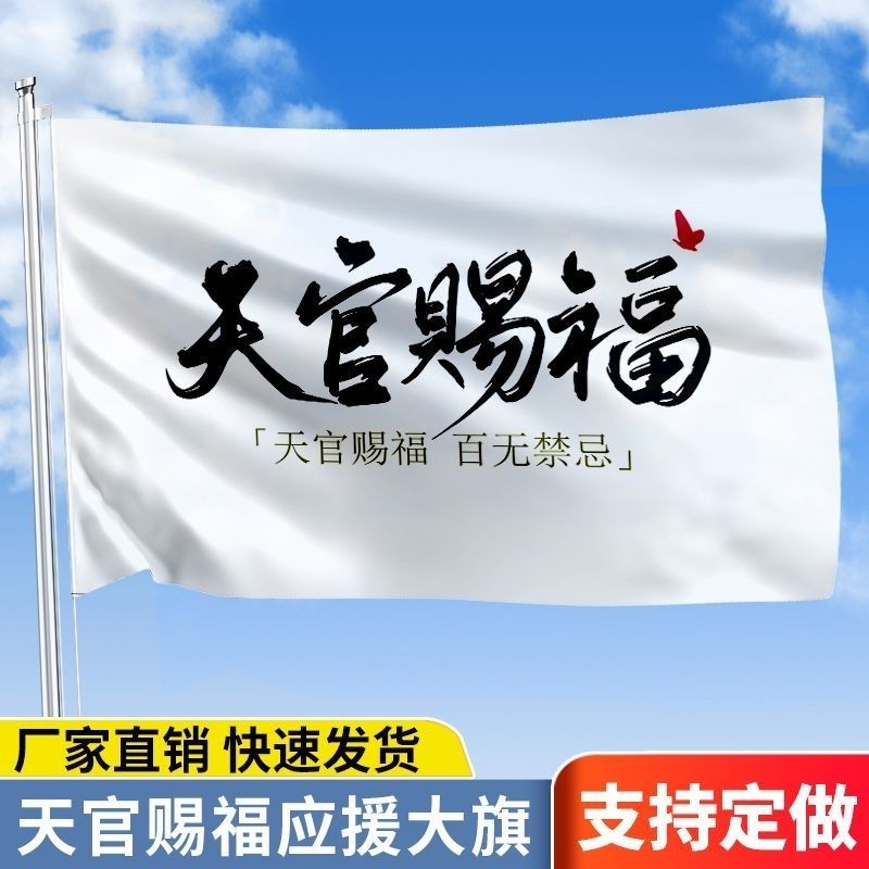 天官赐福小说魔道祖师周边墨香铜臭旗子天官赐福旗子小说旗帜定做