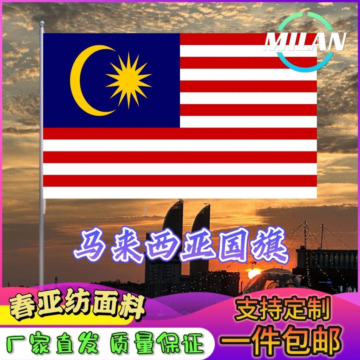 马来西亚国旗尺寸2345678