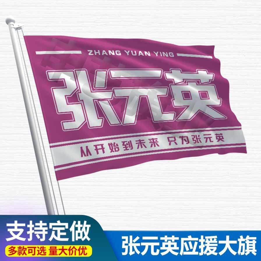 张元英应援大旗明星组合应援旗户外音乐节演唱会应援旗帜定制