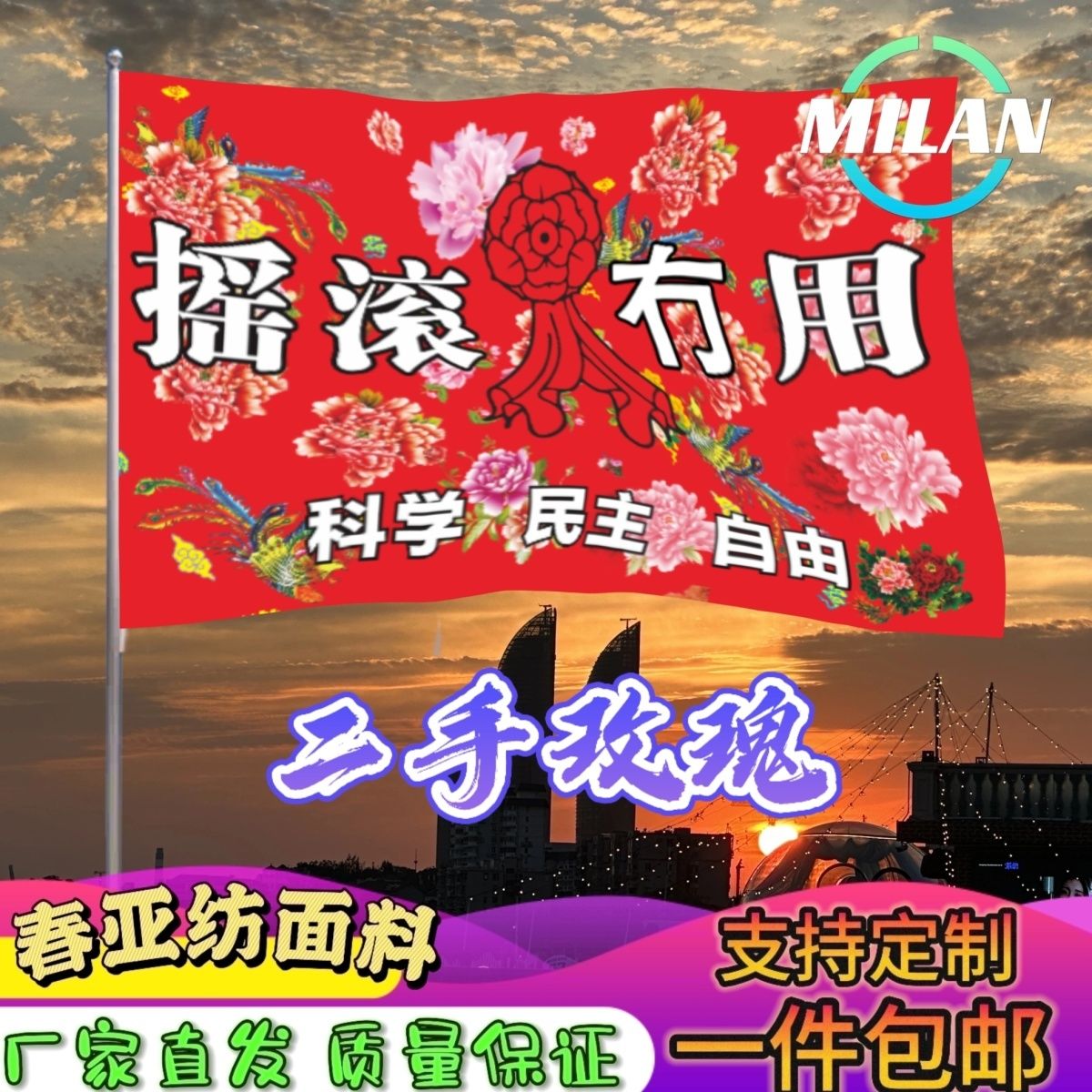 二手玫瑰应援大旗 摇滚旗帜 二手玫瑰巡演 音乐节手摇旗子定制