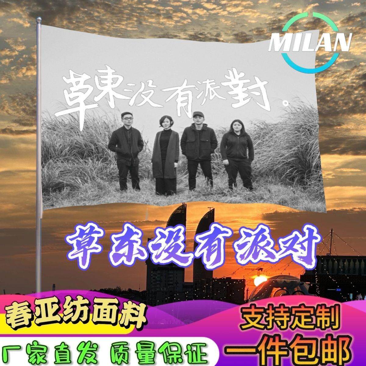 草东没有派对大旗摇滚音