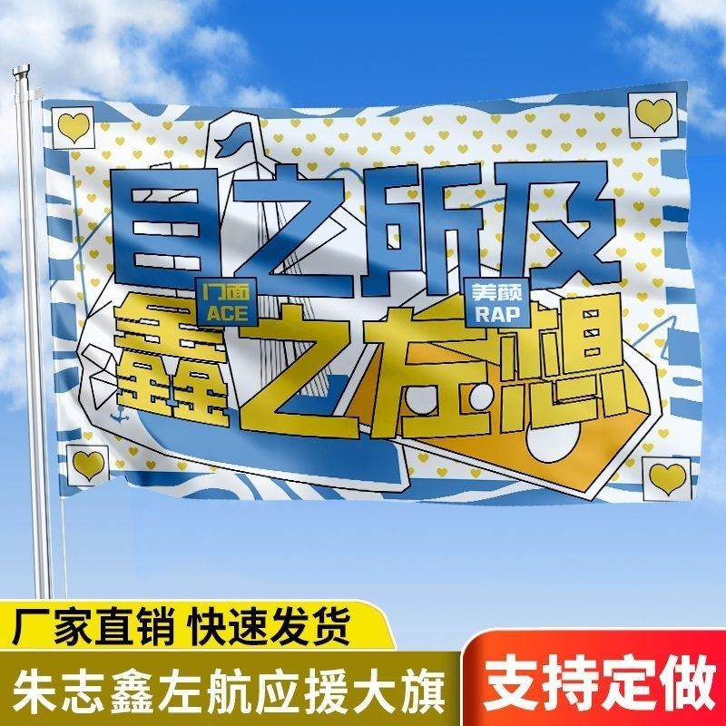 鑫之左想应援大旗TF家族朱志鑫左航应援旗演唱会手持大旗定制明星