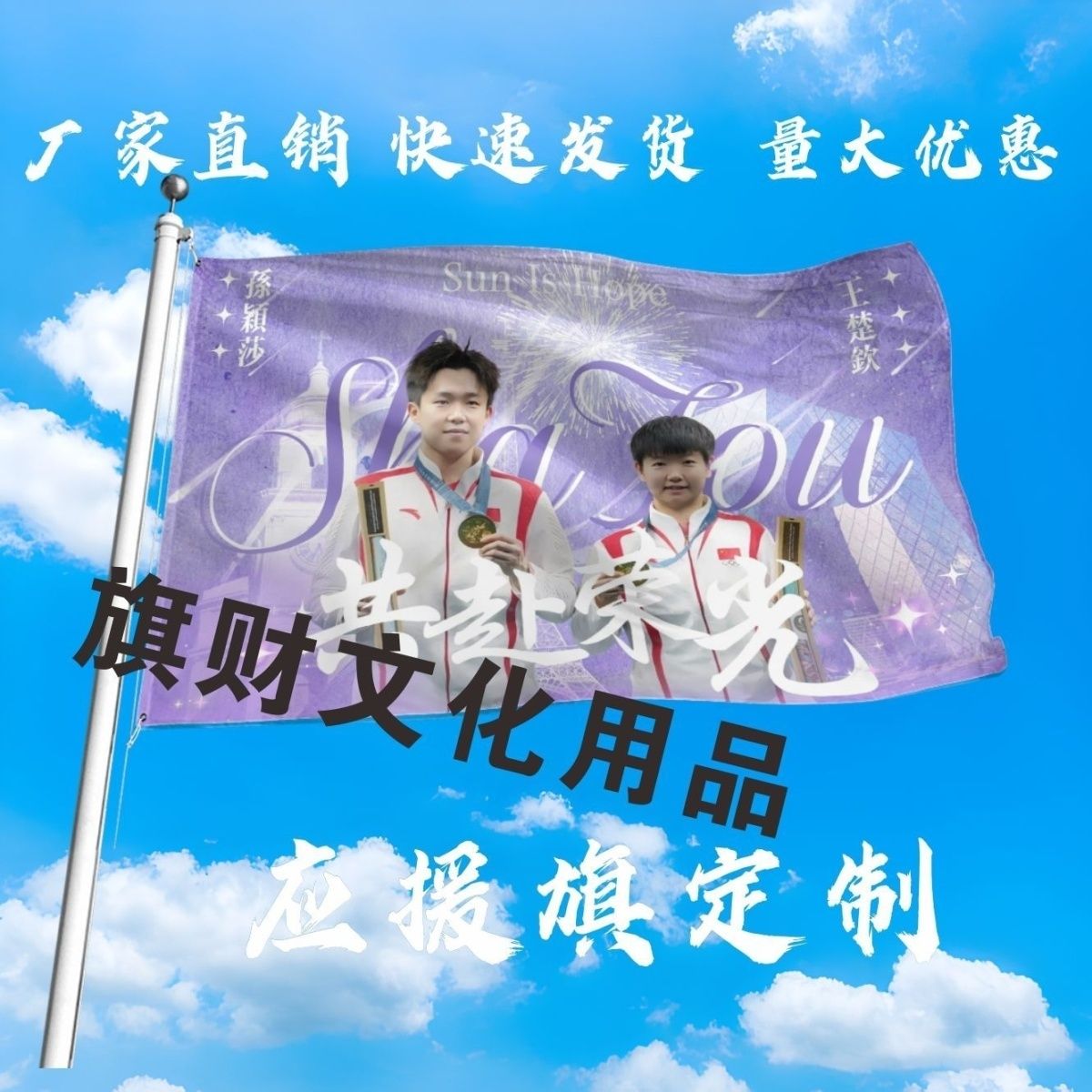 王楚钦孙颖莎大旗莎头应援大旗明星演唱会手持大旗户外旗定制周边
