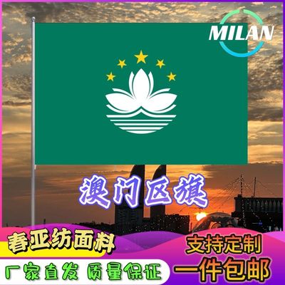 澳门区旗中国澳门特区旗帜2345678号澳门特别行政区旗旗子定做