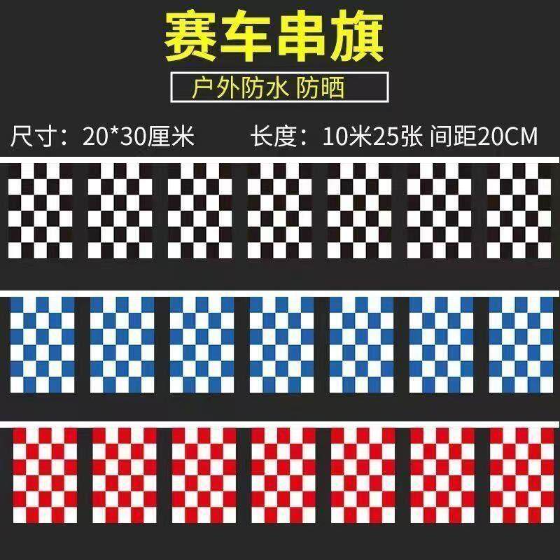 F1赛车旗串黑白格子红蓝卡