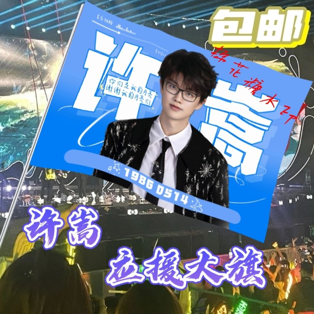 许嵩大旗明星线下活动许嵩粉丝应援旗帜定制周边旗帜物料